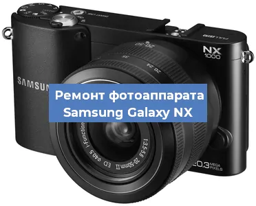 Замена линзы на фотоаппарате Samsung Galaxy NX в Санкт-Петербурге
